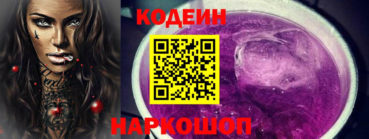 Кодеин напиток Lean (лин)  Вход с VPN  Электросталь 